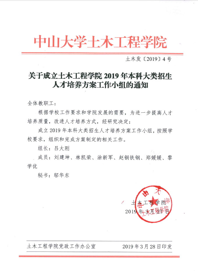 关于成立万博max官网2019年本科大类招生人才培养方案工作小组的通知