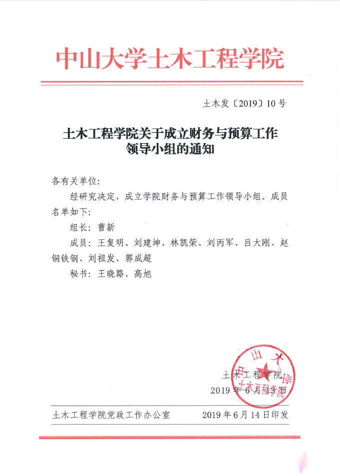 万博max官网关于成立财务与预算工作领导小组的通知